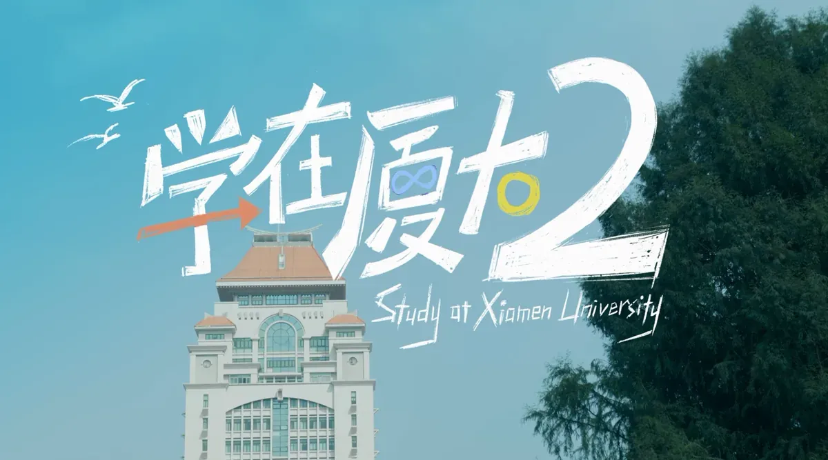 学在厦大校园影像项目视觉