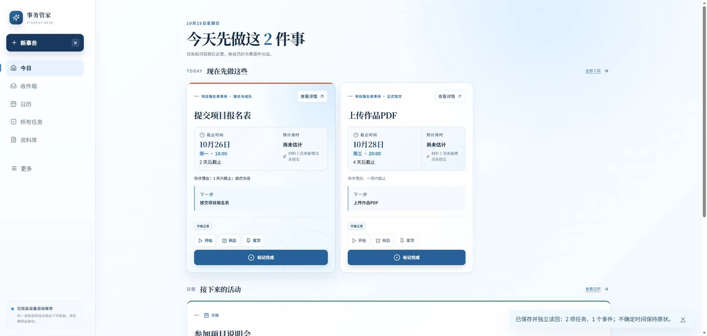 学生事务管家的今日任务与截止时间界面