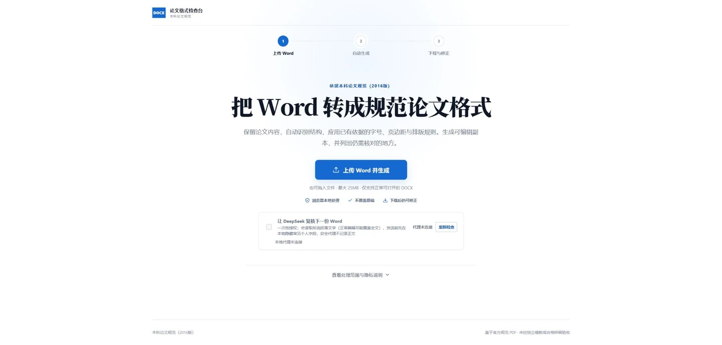 厦大论文格式检查台的上传与转换入口
