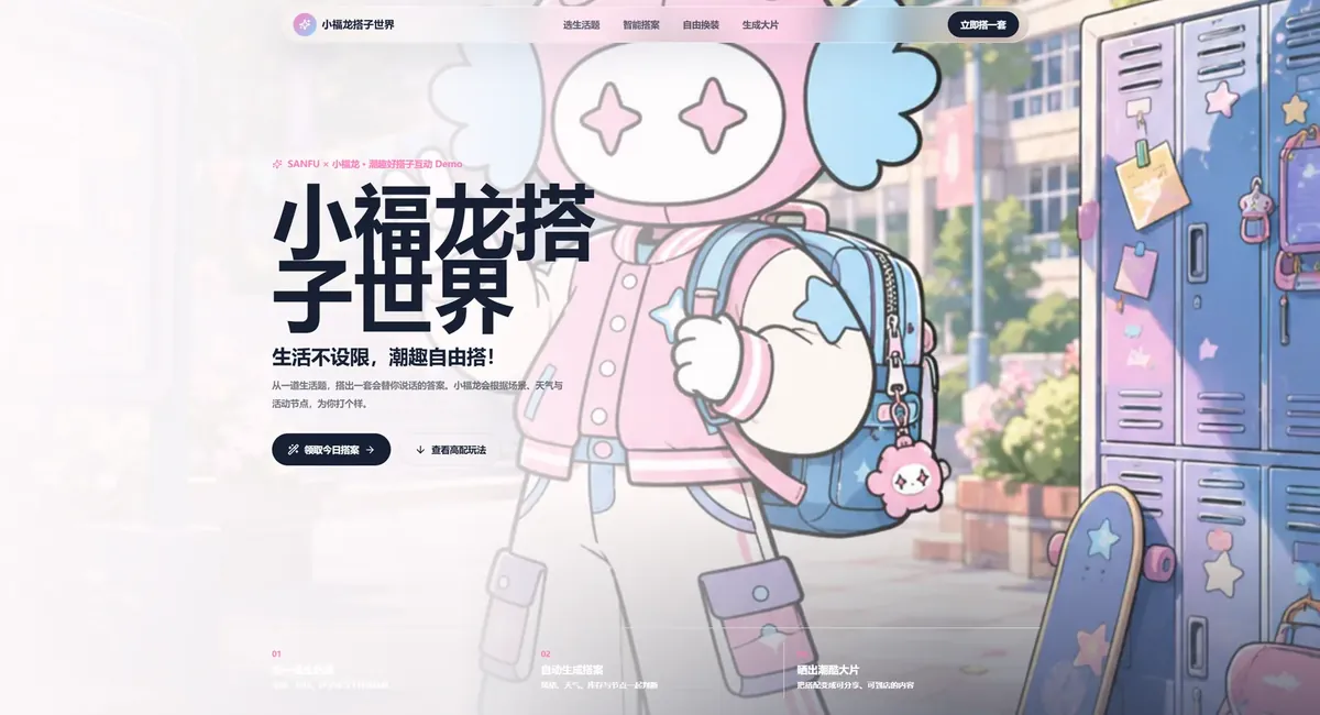 三福小福龙换装 H5 项目截图